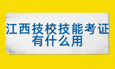 江西技校技能考證有什么用