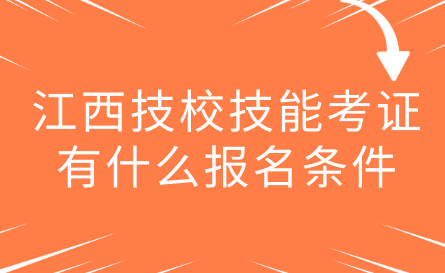 江西技校技能考證有什么報(bào)名條件