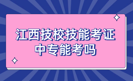 江西技校技能考證中專能考嗎