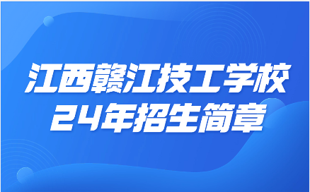 江西贛江技工學校招生簡章