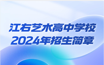 2024年江右藝術(shù)高中學校招生簡章