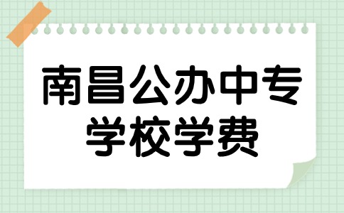 南昌公辦中專學(xué)校學(xué)費(fèi)及助學(xué)政策