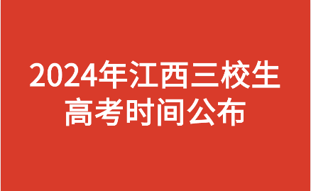 2024年江西三校生高考時間公布