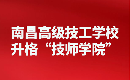 2024年南昌高級(jí)技工學(xué)校升格南昌技師學(xué)院