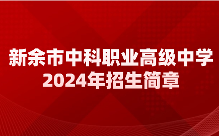 2024年新余市中科職業(yè)高級中學招生簡章