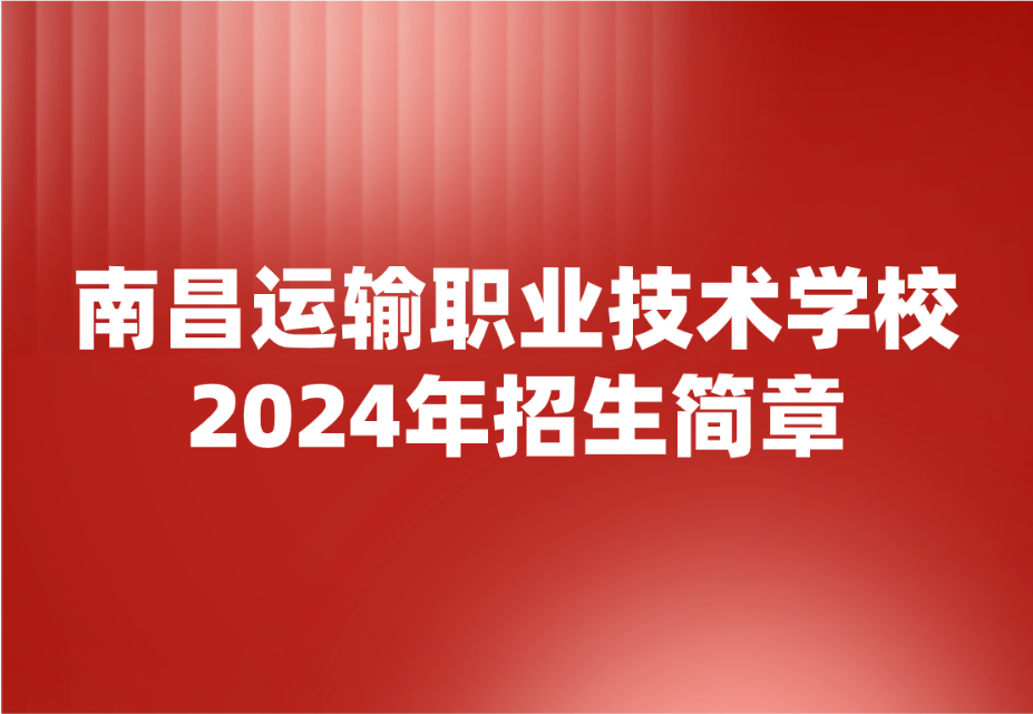 2024年南昌運(yùn)輸職業(yè)技術(shù)學(xué)校招生簡章