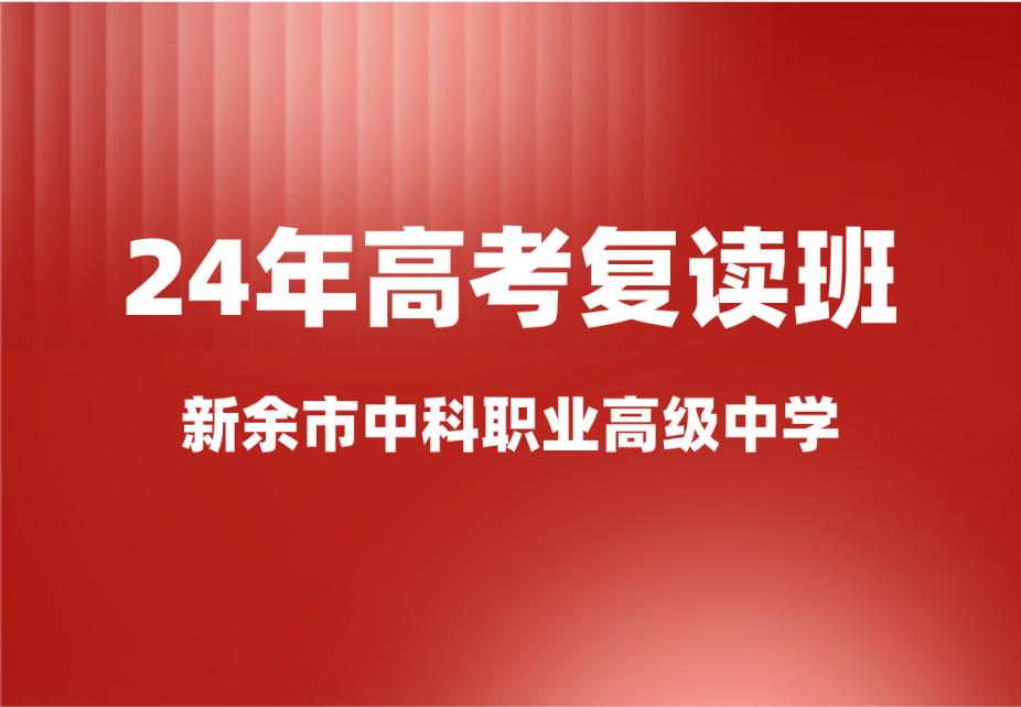 新余市中科職業(yè)高級(jí)中學(xué)