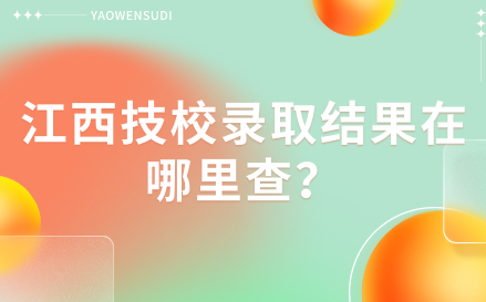 江西技校錄取結(jié)果在哪里查？