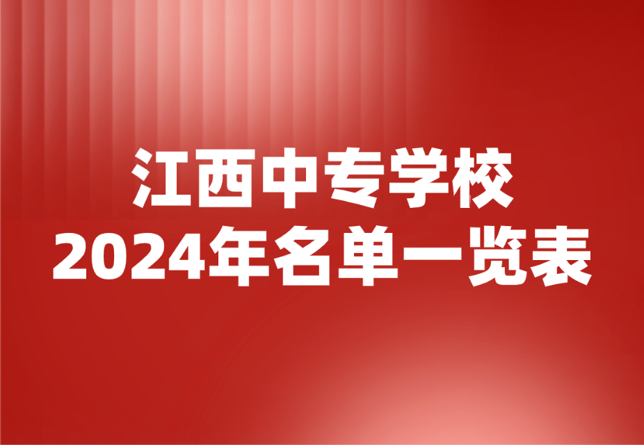 2024年江西中專學(xué)校名單一覽表公布啦！