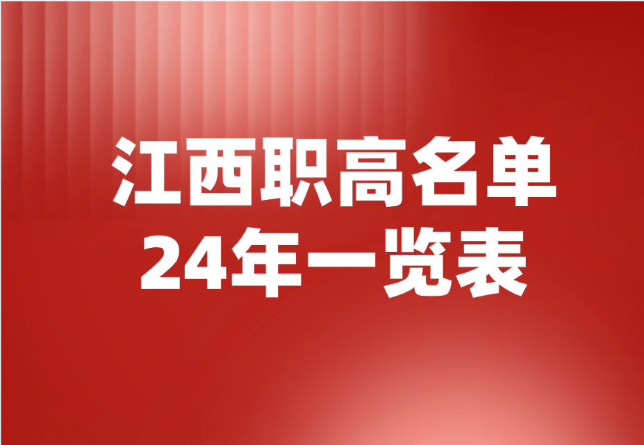 2024年江西職業(yè)高中學(xué)校名單有哪些