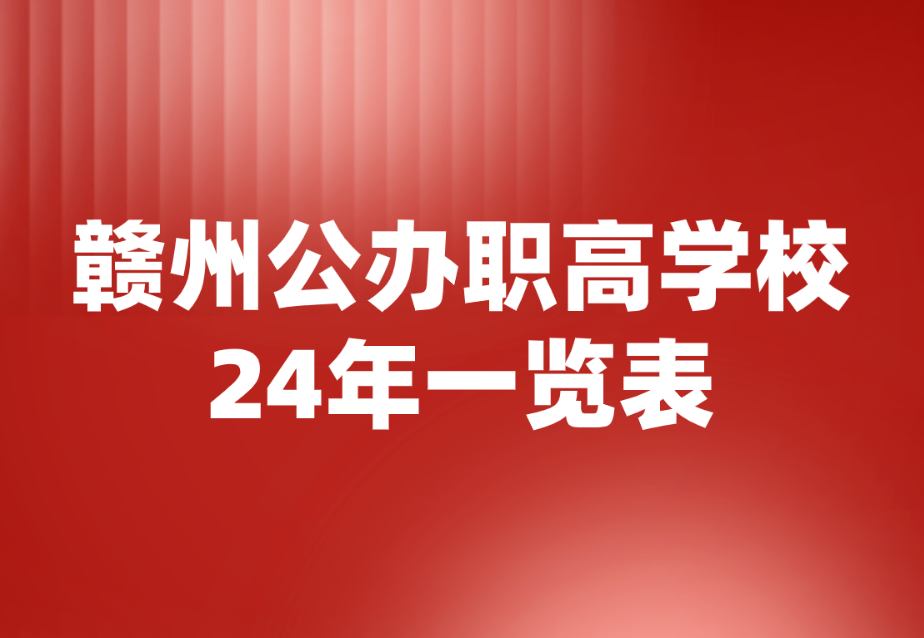 2024年贛州公辦職業(yè)高中學(xué)校名單匯總表