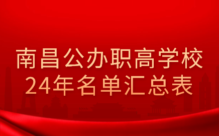 2024年南昌公辦職高學(xué)校名單匯總表