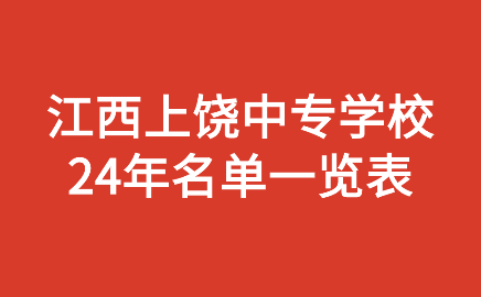 2024年上饒中專學(xué)校名單一覽表