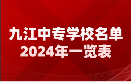 2024年九江中專學(xué)校名單匯總表