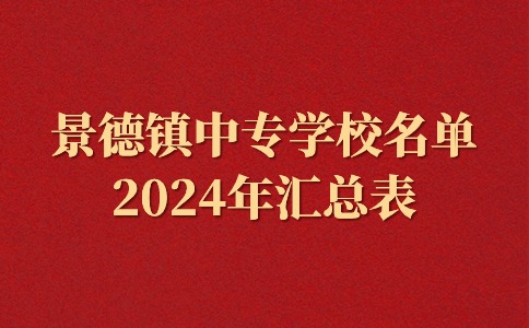 2024年江西景德鎮(zhèn)中專學(xué)校名單一覽表