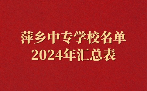 2024年江西萍鄉(xiāng)中專學(xué)校名單一覽表