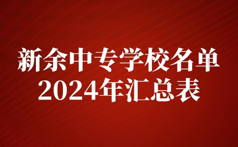 2024年江西新余中專學(xué)校名單一覽表