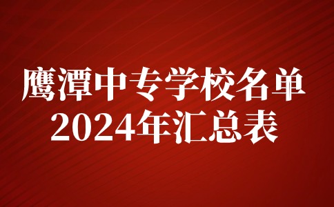 2024年江西鷹潭中專學(xué)校名單一覽表