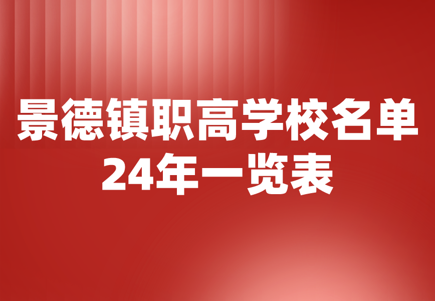 2024年江西景德鎮(zhèn)職高學(xué)校名單一覽表