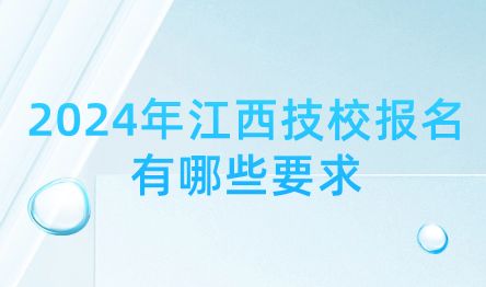 2024年江西技校報(bào)名有哪些要求