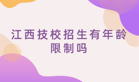 2024年江西技校招生有年齡限制嗎