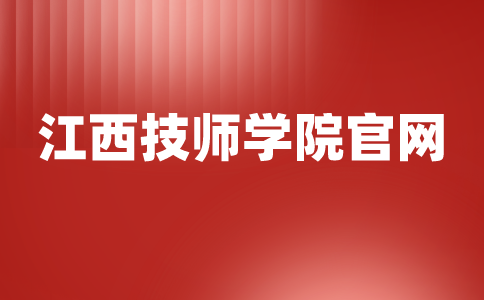 江西技師學(xué)院官網(wǎng)是哪個(gè)？在哪里找？