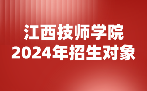 江西技師學(xué)院招生對象