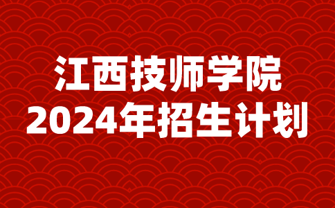 江西技師學(xué)院招生計劃