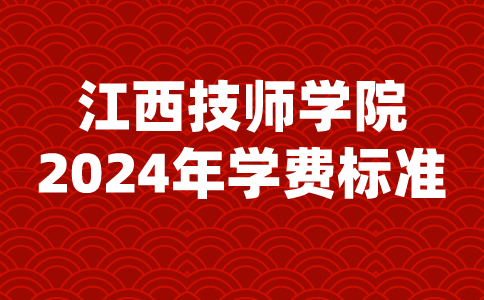 江西技師學(xué)院學(xué)費(fèi)標(biāo)準(zhǔn)