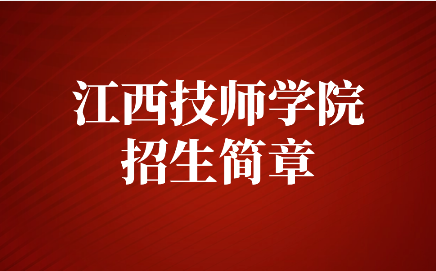 2020年江西技師學院招生簡章