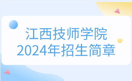 2024年江西技師學院招生簡章