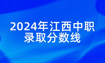 2024年江西中職錄取分?jǐn)?shù)線