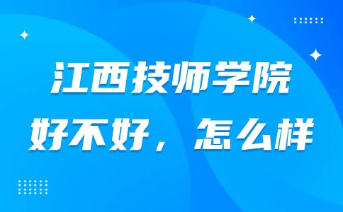 江西技師學院好不好，怎么樣?