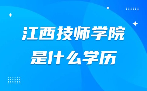 江西技師學(xué)院屬于大專嗎?是什么學(xué)歷?