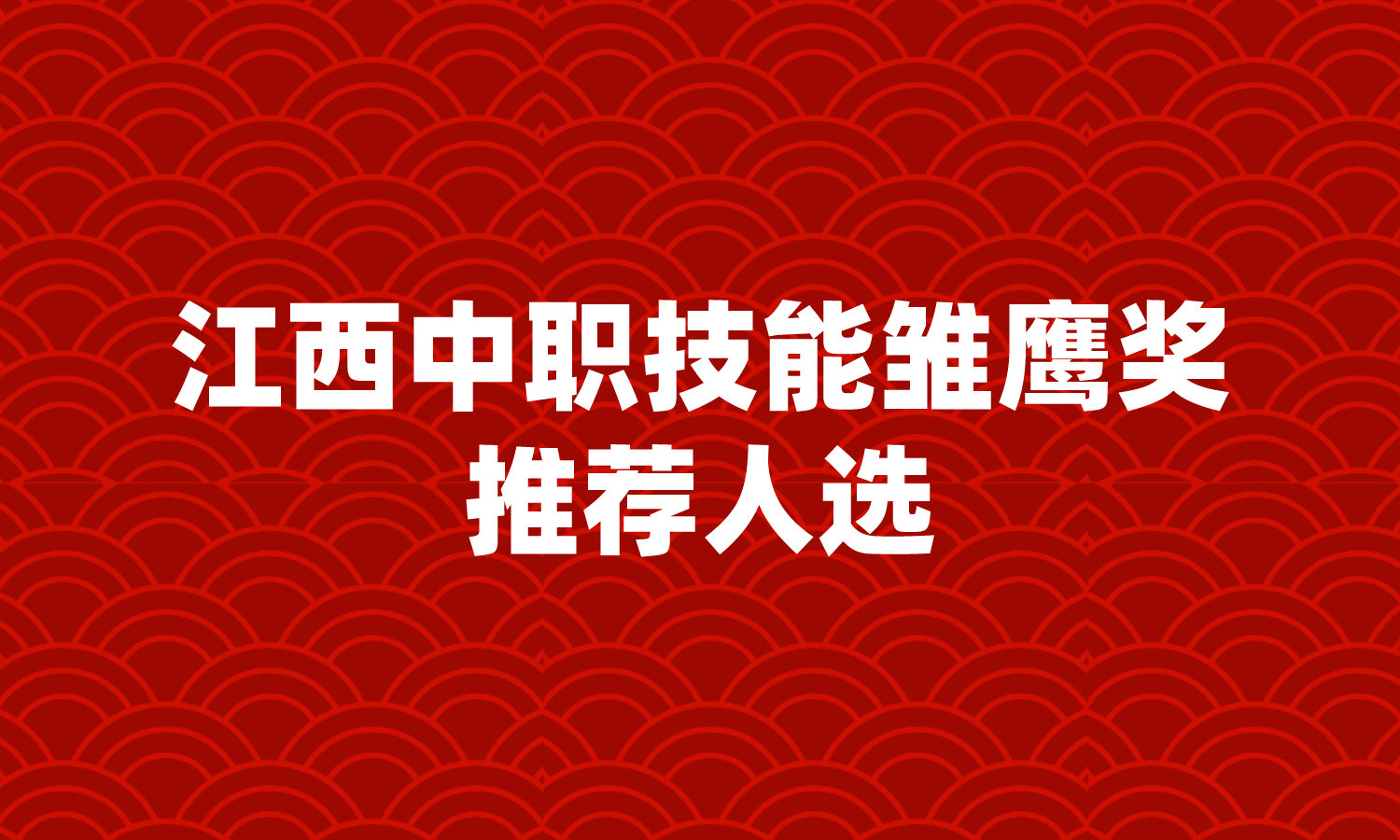 江西中職技能雛鷹獎(jiǎng)