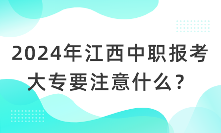 2024年江西中職報(bào)考大專要注意什么？