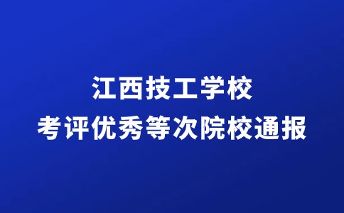 江西技師學院考評優(yōu)秀等次院校的通報