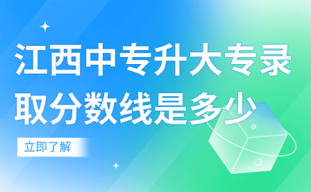 江西中專升大專錄取分?jǐn)?shù)線是多少