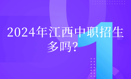 2024年江西中職招生多嗎？