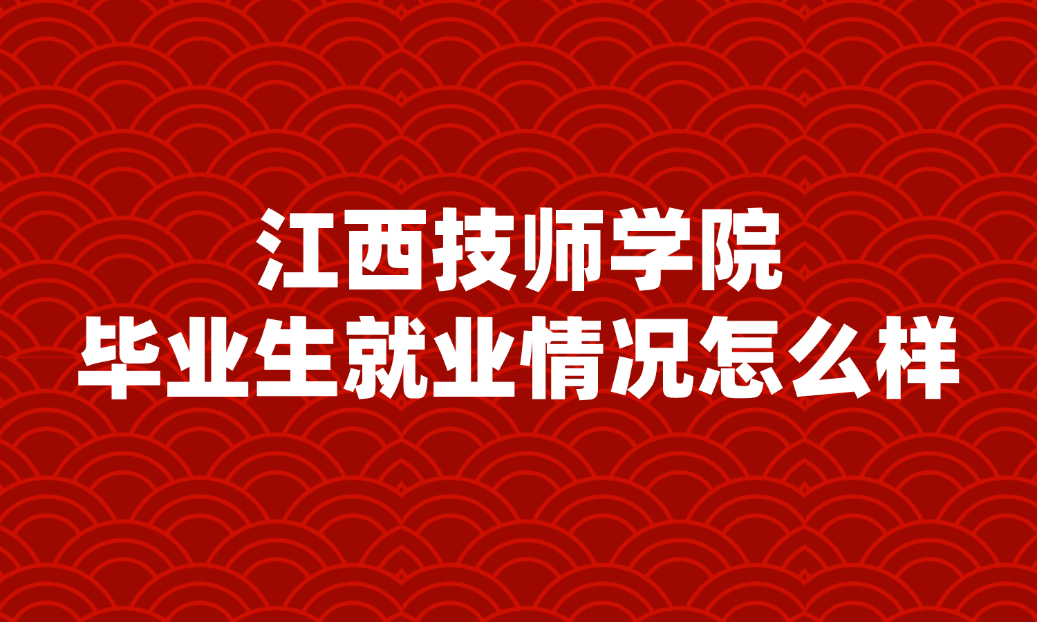 2024年江西技師學院畢業(yè)生就業(yè)情況