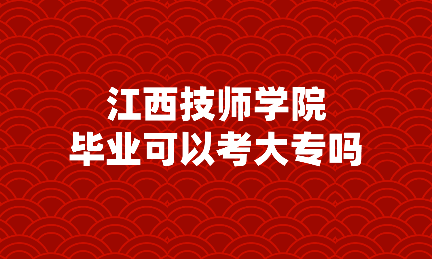 江西技師學(xué)院畢業(yè)可以考大專嗎