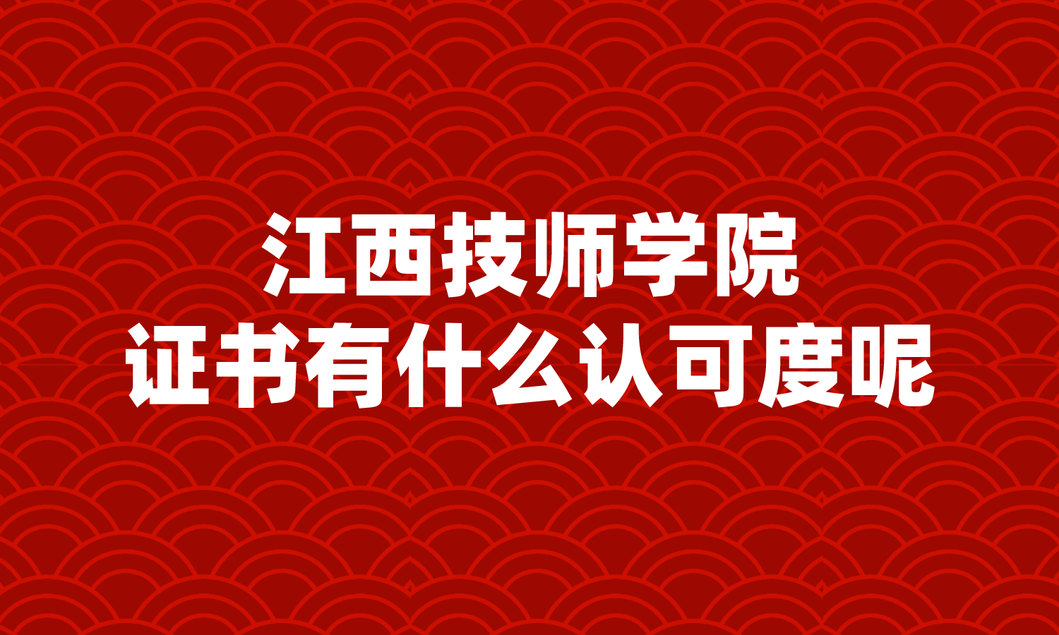 江西技師學院的證書有什么認可度呢