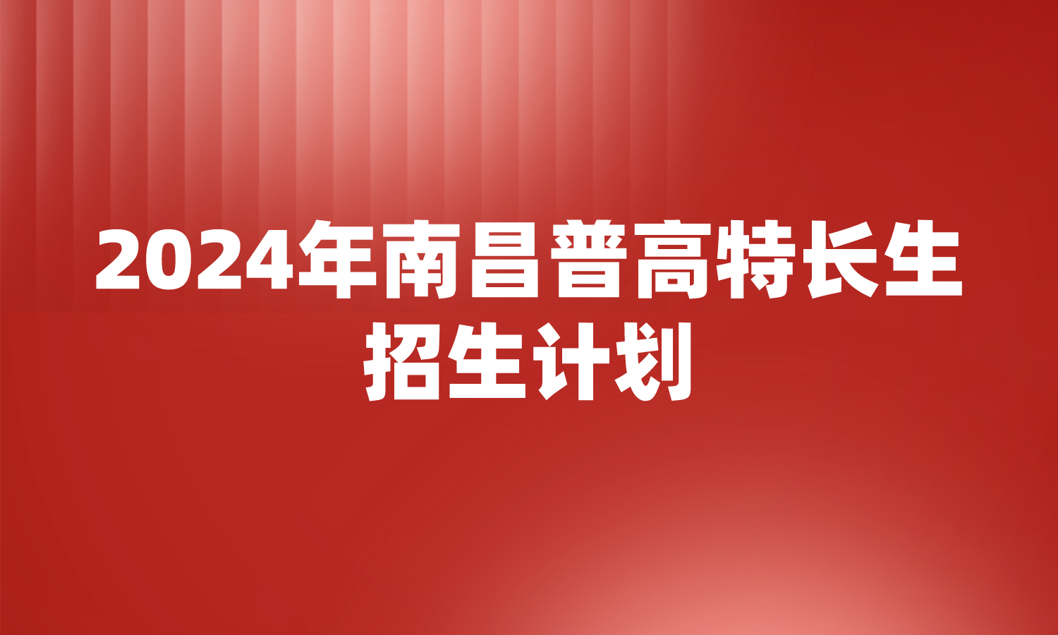 2024年南昌城區(qū)普通高中學(xué)校特長班(生)招生項目及計劃