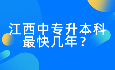 江西中專升本科最快幾年？