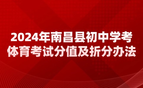 2024年南昌縣初中學考體育考試分值及折分辦法