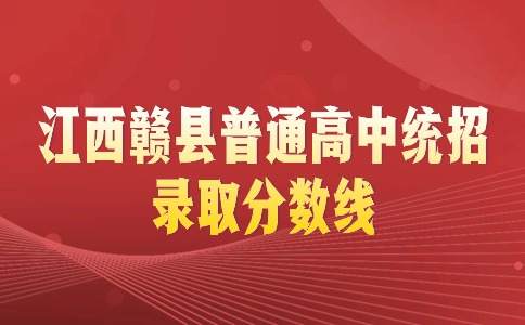 江西贛縣普通高中統(tǒng)招錄取分數(shù)線