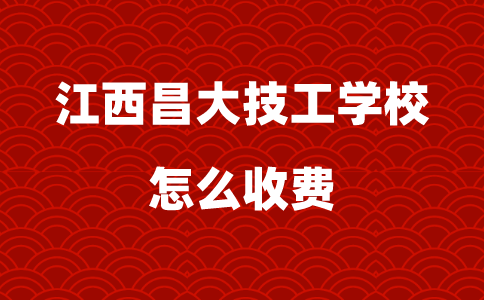 2024年江西昌大技工學(xué)校怎么收費(fèi)