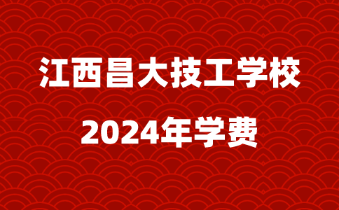 2024年江西昌大技工學(xué)校學(xué)費(fèi)