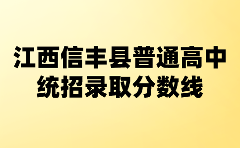 江西信豐縣普通高中統(tǒng)招錄取分數(shù)線公告