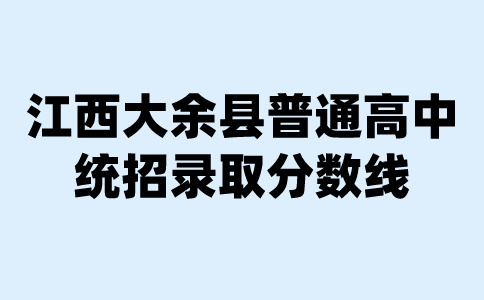 江西大余縣普通高中統(tǒng)招錄取分數(shù)線公告